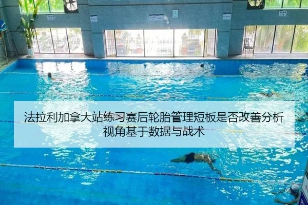 法拉利加拿大站练习赛后轮胎管理短板是否改善分析视角基于数据与战术 | bsport