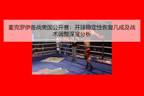 麦克罗伊备战美国公开赛：开球稳定性恢复几成及战术调整深度分析 | bsport